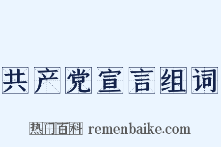 共产党宣言组词是什么意思的图片